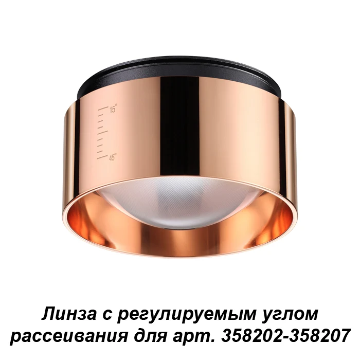 Линза с регулируемым углом рассеивания Novotech Lenti 358211
