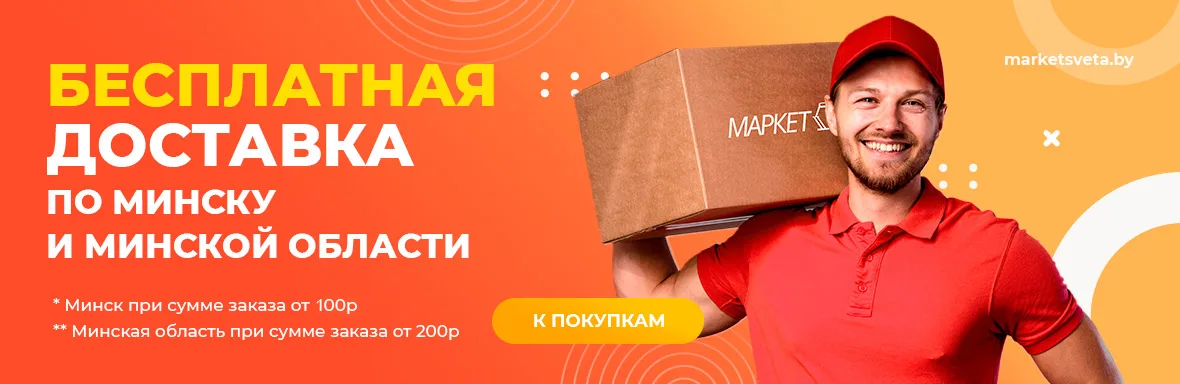 Бесплатная доставка Минск
