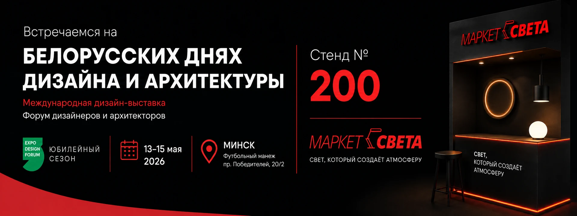 «Маркет Света» на Expo Design Forum в Минске, 13-15 мая