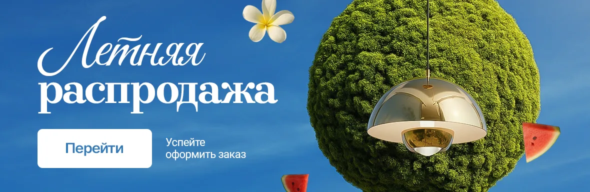 Летняя распродажа